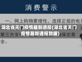 湖北省天门疫情最新通报(湖北省天门疫情最新通报数据)