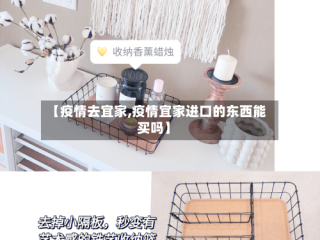 【疫情去宜家,疫情宜家进口的东西能买吗】