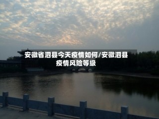 安徽省泗县今天疫情如何/安徽泗县疫情风险等级