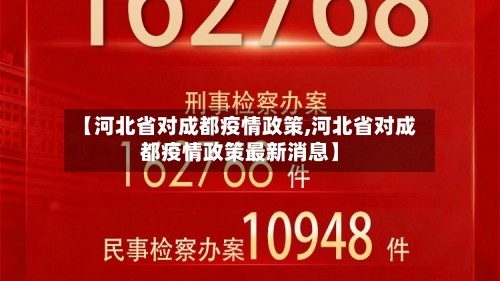 【河北省对成都疫情政策,河北省对成都疫情政策最新消息】