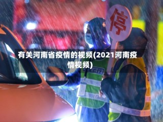 有关河南省疫情的视频(2021河南疫情视频)