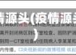 调查疫情源头(疫情源头查明)