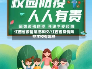 江西省疫情防控学校/江西省疫情防控学校有哪些