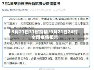 9月21日31省疫情/9月21日24时全国疫情报告