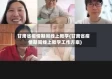 甘肃省疫情期间线上教学(甘肃省疫情期间线上教学工作方案)