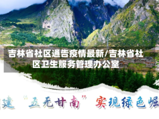 吉林省社区通告疫情最新/吉林省社区卫生服务管理办公室