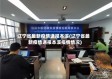辽宁省最新疫情通报本溪(辽宁省最新疫情通报本溪疫情情况)