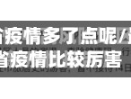 最近哪个省疫情多了点呢/最近哪个省疫情比较厉害