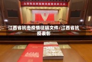江西省抗击疫情征稿文件/江西省抗疫表彰
