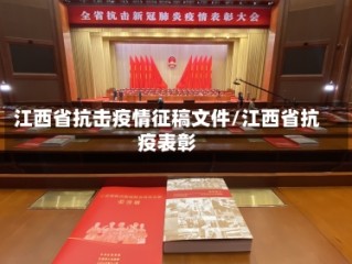 江西省抗击疫情征稿文件/江西省抗疫表彰