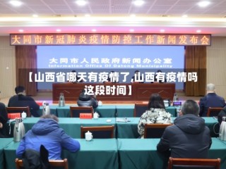 【山西省哪天有疫情了,山西有疫情吗这段时间】