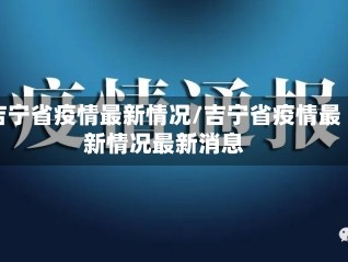 吉宁省疫情最新情况/吉宁省疫情最新情况最新消息