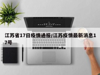 江苏省17日疫情通报/江苏疫情最新消息17号