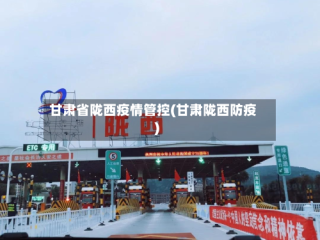 甘肃省陇西疫情管控(甘肃陇西防疫)