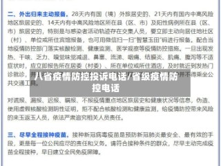 八省疫情防控投诉电话/省级疫情防控电话