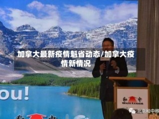 加拿大最新疫情魁省动态/加拿大疫情新情况