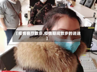 【疫情客厅散步,疫情期间散步的说说】