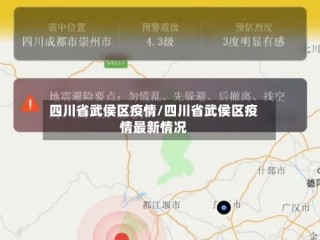 四川省武侯区疫情/四川省武侯区疫情最新情况