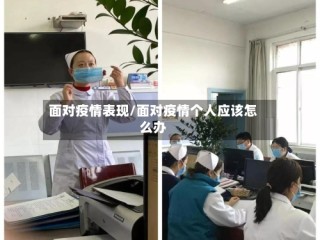 面对疫情表现/面对疫情个人应该怎么办