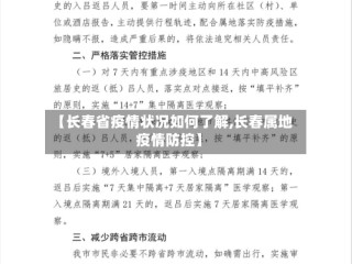 【长春省疫情状况如何了解,长春属地疫情防控】
