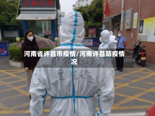 河南省许昌市疫情/河南许昌防疫情况