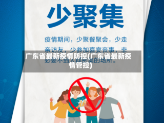 广东省最新疫情防控(广东省最新疫情管控)