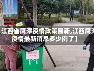 【江西省鹰潭疫情政策最新,江西鹰潭疫情最新消息多少例了】