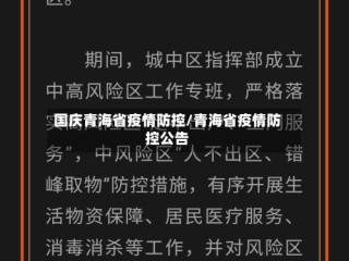 国庆青海省疫情防控/青海省疫情防控公告
