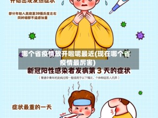 哪个省疫情放开啦呢最近(现在哪个省疫情最厉害)