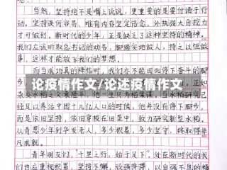 论疫情作文/论述疫情作文