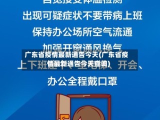 广东省疫情最新通告今天(广东省疫情最新通告今天查询)