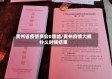 贵州省疫情多会0增加/贵州疫情大概什么时候结束
