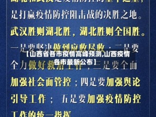 【山西省各市疫情高峰预测,山西疫情各市最新公布】