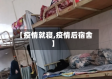 【疫情就寝,疫情后宿舍】
