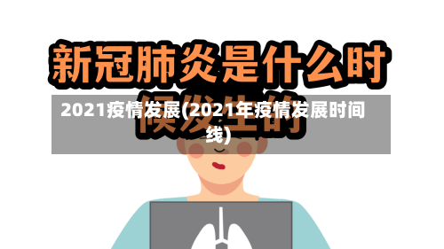 2021疫情发展(2021年疫情发展时间线)
