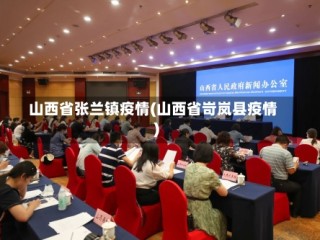 山西省张兰镇疫情(山西省岢岚县疫情)