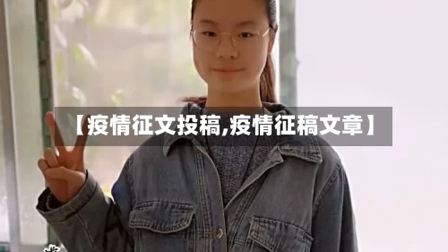 【疫情征文投稿,疫情征稿文章】