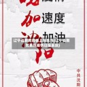 辽宁省教育疫情上报系统(辽宁省教育系统疫情日报系统)