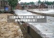【江西省萍乡上栗疫情,江西萍乡疫情防控最新公告】