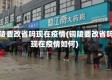 铜陵要改省吗现在疫情(铜陵要改省吗现在疫情如何)