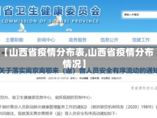 【山西省疫情分布表,山西省疫情分布情况】