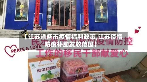 【江苏省各市疫情福利政策,江苏疫情防疫补助发放范围】