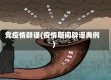 党疫情辟谣(疫情期间辟谣典例)