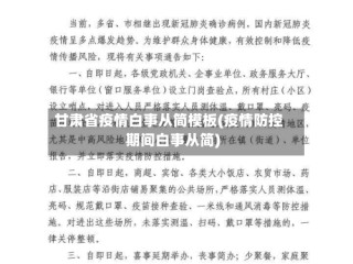 甘肃省疫情白事从简模板(疫情防控期间白事从简)