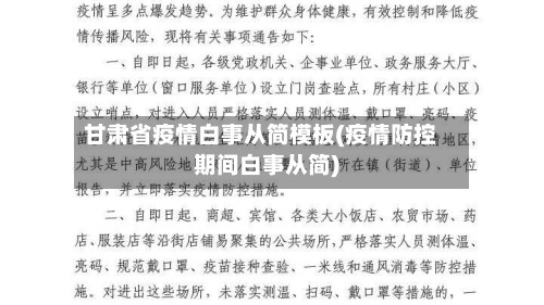 甘肃省疫情白事从简模板(疫情防控期间白事从简)