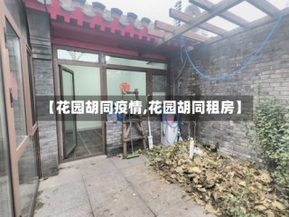 【花园胡同疫情,花园胡同租房】