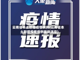 云南省本土新增疫情病例(云南省本土新增疫情病例最新消息)