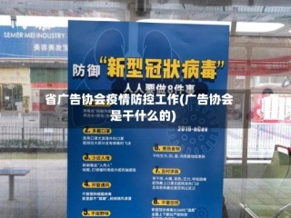 省广告协会疫情防控工作(广告协会是干什么的)