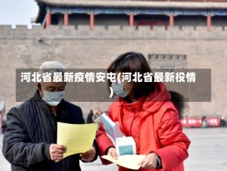 河北省最新疫情安屯(河北省最新役情)