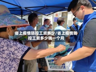 省上疫情防控工资多少/省上疫情防控工资多少钱一个月